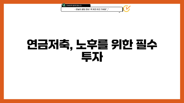 안전한 노후, 연금저축으로 준비하세요| 나에게 맞는 연금저축 전략 | 연금, 노후준비, 투자, 재테크, 은퇴