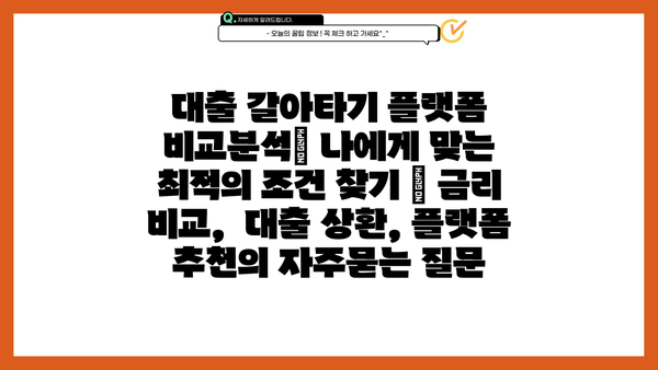 대출 갈아타기 플랫폼 비교분석| 나에게 맞는 최적의 조건 찾기 | 금리 비교,  대출 상환, 플랫폼 추천