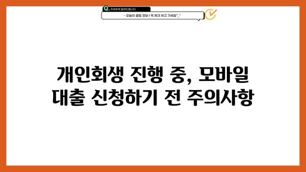 개인회생 중에도 가능한 모바일 대출, 어디서? | 개인회생, 모바일대출, 대출정보, 신용대출