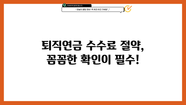 KB증권 퇴직연금 수수료, 꼼꼼히 따져보세요! | 상세 가이드, 비교 분석, 절세 전략