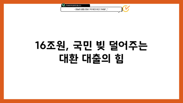 16조원 국민 이전! 대환 대출 담당자 격려 | 대환 대출, 금융 지원, 정부 정책