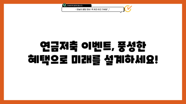 연금저축 이벤트, 지금 바로 시작하세요! | 연금저축, 절세, 투자, 이벤트