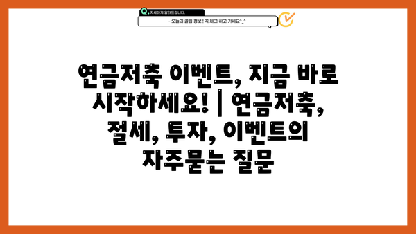 연금저축 이벤트, 지금 바로 시작하세요! | 연금저축, 절세, 투자, 이벤트