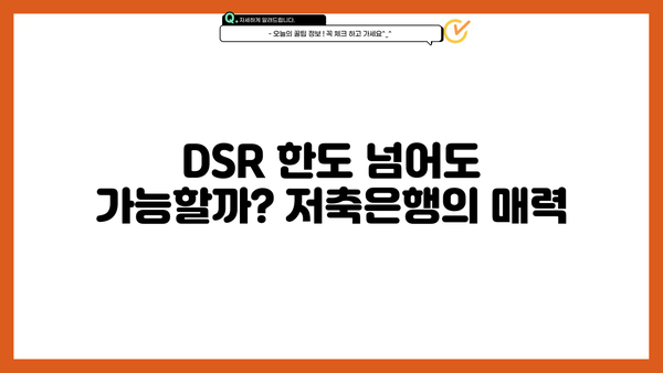 후순위 아파트 담보대출 DSR 한도 추가? 저축은행 주택담보대출 금리 비교 가이드 | DSR, 한도, 금리, 저축은행, 주택담보대출