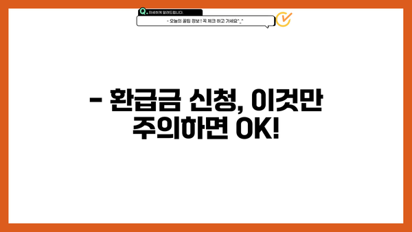 개인사업자 환급금, 지금 바로 확인하세요! | 환급금 조회, 신청 방법, 필요 서류
