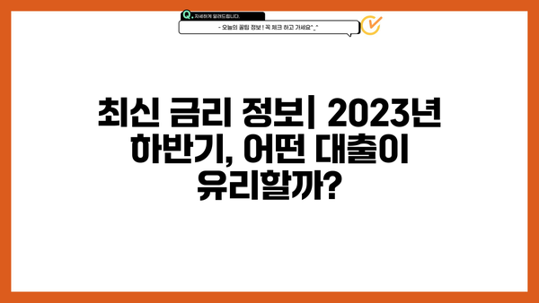 한국주택금융공사 특례보금자리론, 전세자금대출, 디딤돌대출 금리 비교 분석 | 최신 금리 정보 & 대출 조건 가이드