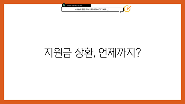 근로복지공단 사업장 직업안정조정 지원금 상환 기간| 자세히 알아보기 | 상환 기준, 기간, 절차
