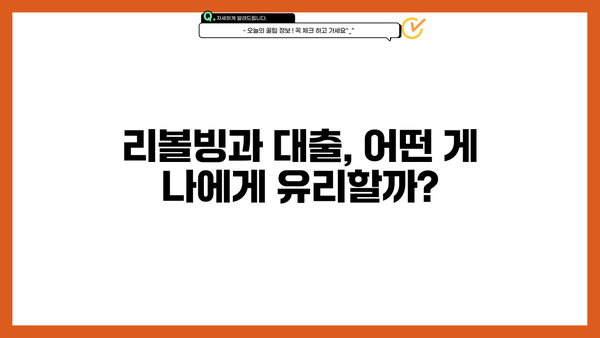 리볼빙 vs 대출| 나에게 맞는 선택은? | 신용카드, 부채 관리, 금융 팁