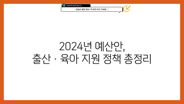 2024년 예산안, 출산·육아 지원 강화! 디딤돌대출 완화 & 육아휴직 확대 | 출산, 육아, 예산, 지원, 정책