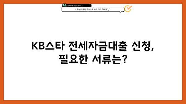 국민은행 KB스타 전세자금대출 완벽 가이드| 자격 조건부터 상세 안내까지 | 전세대출, 금리, 한도, 서류