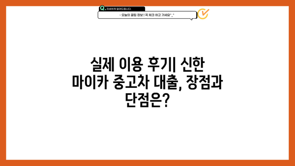 신한 마이카 중고차 대출 후기| 금리 비교 및 신청 방법 | 실제 이용 후기, 장단점 분석, 주의사항