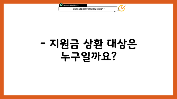 근로복지공단 직업재활 지원금 상환, 궁금한 모든 것! | 상환 기간, 대상, 방법, FAQ