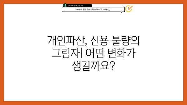 개인파산 후 겪는 불이익, 알아야 할 모든 것 | 신용불량, 취업, 금융거래, 부채 탕감