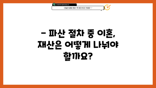 개인파산 이혼, 어떻게 해야 할까요? | 파산 절차, 재산 분할, 위자료, 법률 상담