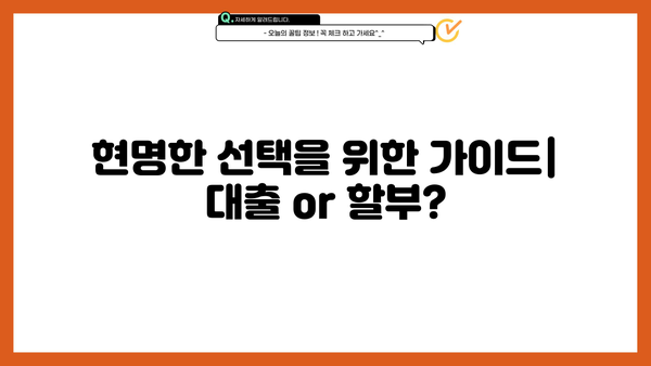 대출 vs 할부| 나에게 맞는 선택은? | 소비 습관, 장단점 비교, 현명한 선택 가이드