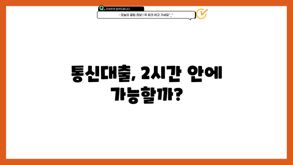 통신대출 당일 2시간 안에 해결! | 빠르고 간편한 대출 상담 및 승인