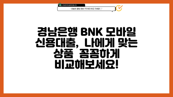 경남은행 BNK 모바일 신용대출| 금리, 한도, 상세 분석 |  빠르고 간편하게 알아보세요!