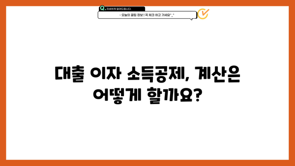 대출 이자 소득공제 혜택, 얼마나 받을 수 있을까요? | 소득공제 계산, 신청 방법, 주택담보대출