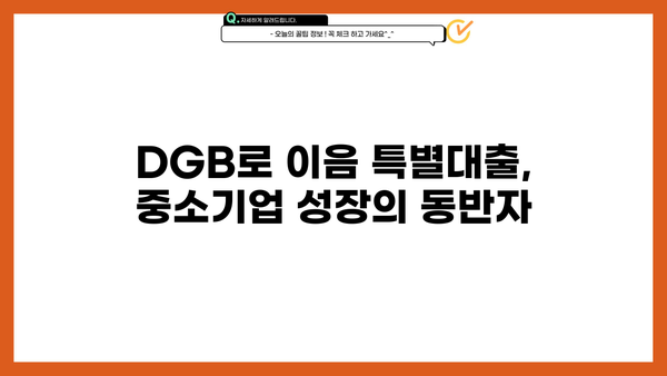 대구은행 DGB로 이음 특별대출| 중소기업 자금 지원 상세 가이드 |  대구은행, 중소기업 대출, 자금 지원, DGB로 이음