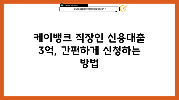 케이뱅크 직장인 신용대출 한도 3억 완벽 가이드 | 금리, 조건, 신청방법, 필요서류 총정리