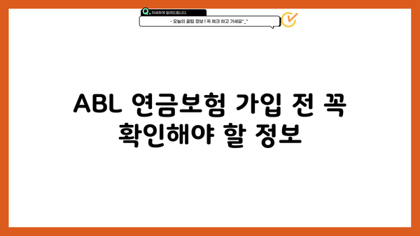 ABL 연금보험 가입 전 알아야 할 핵심 정보 | 연금, 노후 준비, 보장 분석, 장점 비교