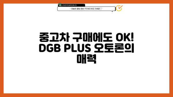 대구은행 DGB PLUS 오토론 신차, 중고차 구매 대출| 금리, 조건, 한눈에 비교! | 자동차 대출, 신차 구매, 중고차 구매, 대출 비교