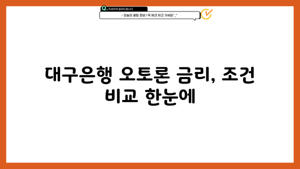대구은행 DGB PLUS 오토론 신차, 중고차 구매 대출| 금리, 조건, 한눈에 비교! | 자동차 대출, 신차 구매, 중고차 구매, 대출 비교