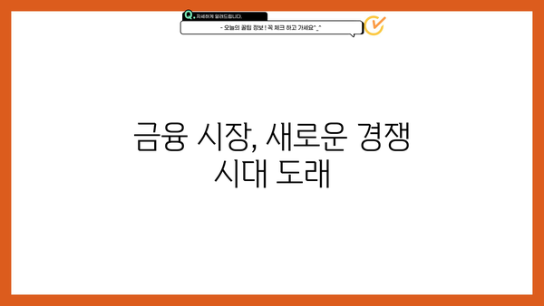 중금리 시장 재개| 은행권, 비상금 대출 시장 공략 본격화 | 중금리 대출, 비상금 대출, 금융 시장, 은행권 경쟁