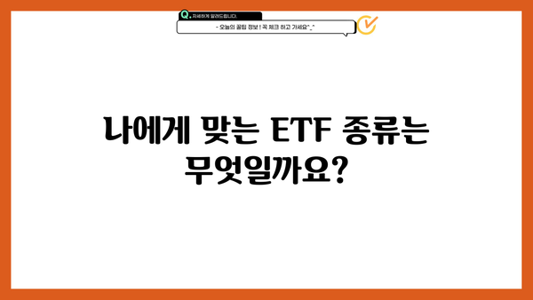 ETF 투자 시작하기| 초보자를 위한 ETF 종류 및 투자 전략 가이드 | ETF, 투자, 포트폴리오, 주식, 펀드