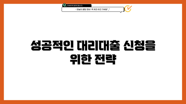 소상공인 진흥공단 대리대출| 알아야 할 모든 것 | 대출 조건, 신청 방법, 성공 전략