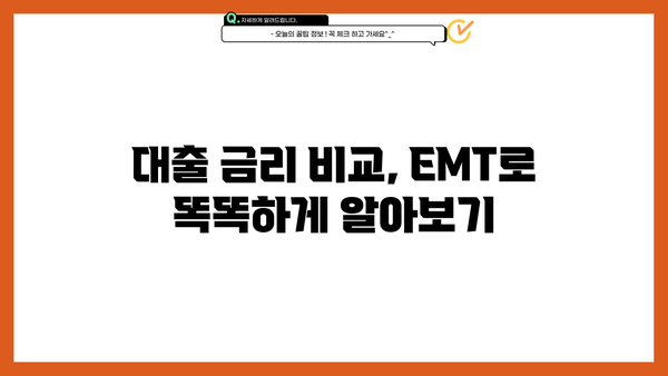 대출 금리 EMT 비교 분석| 나에게 맞는 최저 금리 찾기 | 대출 금리 비교, EMT, 금융 상품, 신용대출, 주택담보대출