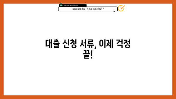 대출 신청, 이젠 헷갈리지 마세요! 꼭 필요한 서류 완벽 정리 | 대출 서류, 필요 서류 목록, 대출 종류별 서류