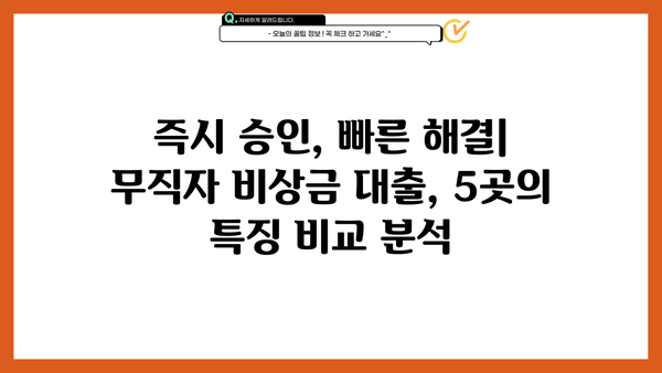 무직자도 300만원까지 비상금 대출 가능한 곳 BEST 5 | 즉시 승인, 저금리, 신용등급 상관없이