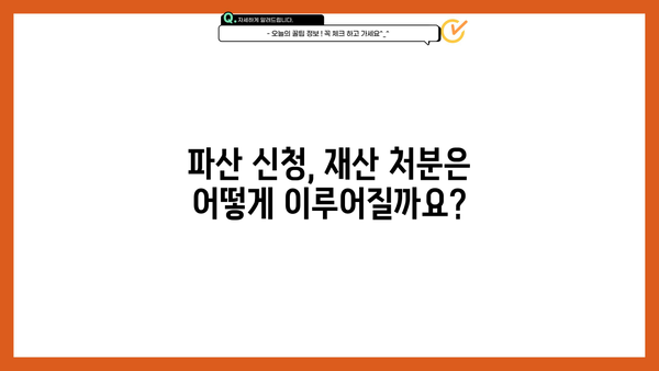 개인파산 신청 시 재산은 어떻게 되나요? | 개인파산, 재산 처분, 면책, 파산절차