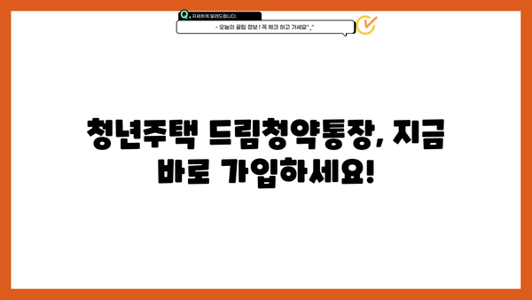 청년주택 드림청약통장, 가입·전환 완벽 가이드| 혜택·조건·대출 금리 우대 정보 총정리 | 청년 주택, 청약 통장, 주택 구매, 금융 혜택