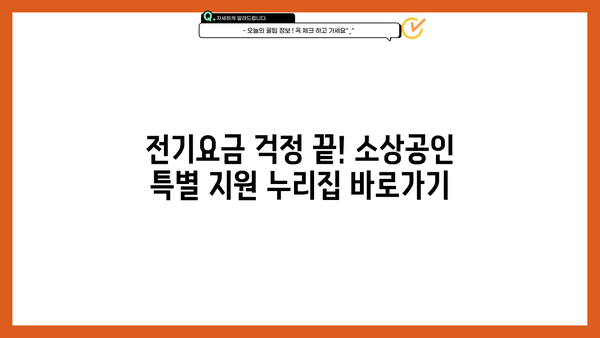 소상공인 전기요금 특별지원 누리집 바로가기 | 전기요금 지원, 소상공인 지원 정책, 정부 지원