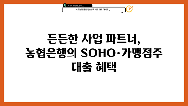 농협은행 SOHO·가맹점주 우대대출| 운영 자금 사업자 대출 상세 가이드 | 사업자 대출, 농협은행, SOHO, 가맹점, 운영 자금