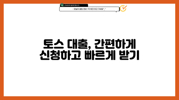 토스 대출, 내게 맞는 상품 찾는 방법 | 토스, 대출 비교, 금리, 한도, 신용대출