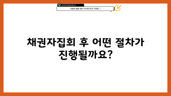 개인파산 채권자집회| 알아야 할 정보와 절차 | 파산, 면책, 채무, 법률