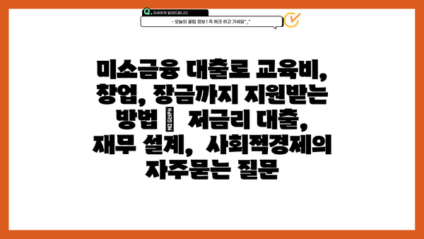 미소금융 대출로 교육비, 창업, 장금까지 지원받는 방법 |  저금리 대출,  재무 설계,  사회적경제