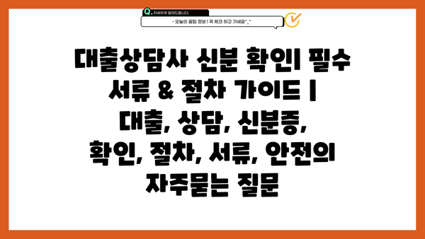 대출상담사 신분 확인| 필수 서류 & 절차 가이드 | 대출, 상담, 신분증, 확인, 절차, 서류, 안전