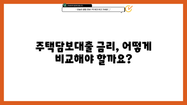 주택담보대출 금리 비교 & 최저금리 찾기| 나에게 맞는 조건 알아보기 | 주택담보대출, 금리 비교, 최저금리, 대출 조건