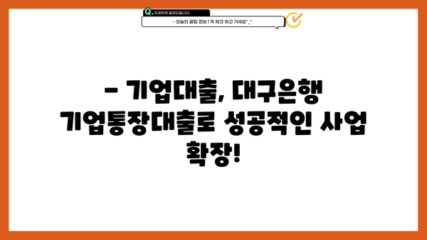 대구은행 기업통장대출 금리 및 조건 완벽 가이드 | 기업대출, 대출 조건, 금리 비교