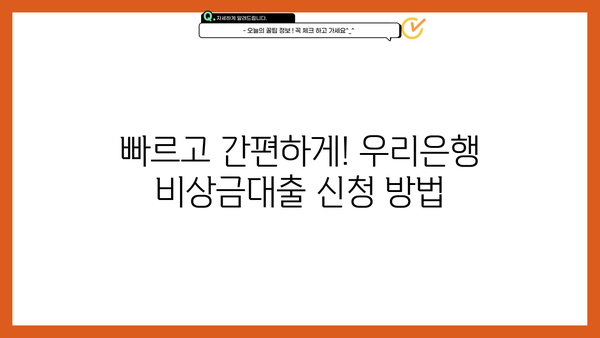 우리은행 비상금대출 신청, 꼼꼼하게 알아보기| 조건, 방법, 필요서류 완벽 가이드 | 비상금, 대출, 신청, 조건, 서류