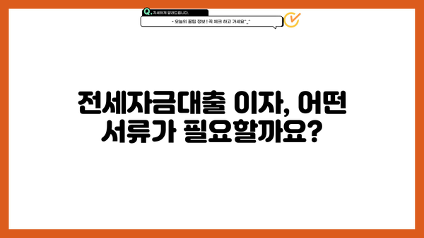 전세자금대출 이자 연말정산, 꼭 챙겨야 할 서류는? | 연말정산, 세금 환급, 주택임차료