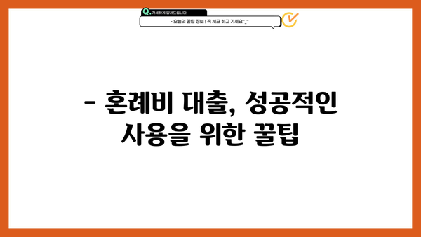 근로복지공단 혼례비 대출, 신청부터 사용까지 완벽 가이드 | 후기, 성공사례, 꿀팁 포함