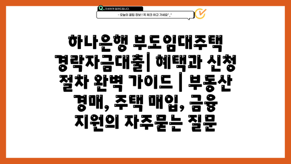 하나은행 부도임대주택 경락자금대출| 혜택과 신청 절차 완벽 가이드 | 부동산 경매, 주택 매입, 금융 지원