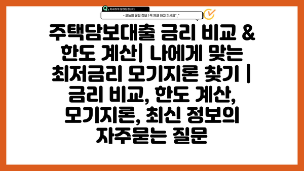 주택담보대출 금리 비교 & 한도 계산| 나에게 맞는 최저금리 모기지론 찾기 | 금리 비교, 한도 계산, 모기지론, 최신 정보