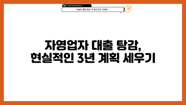 자영업자 대출 탕감| 3년 변제 계획 성공 전략 | 부채 해결, 재무 설계, 빚 탕감
