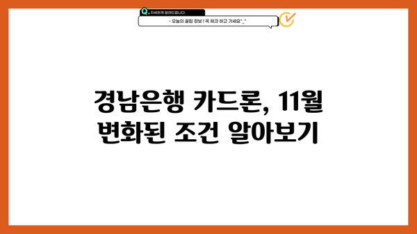 경남은행 카드론 대출 조건| 11월 변경된 금리와 종류 상세 분석 | 대출 조건, 금리 변동, 카드론 종류, 신청 방법